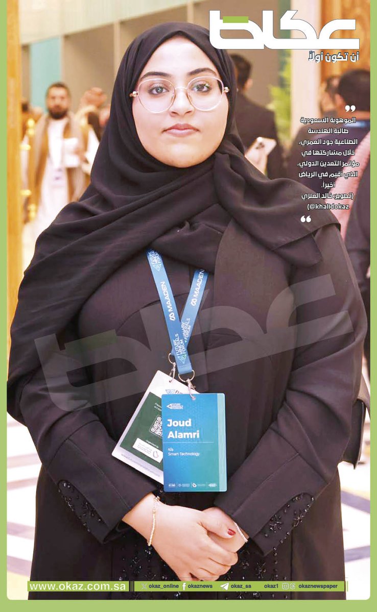 صورة اليوم | 

الموهوبة السعودية طالبة الهندسة الصناعية جود العمري، خلال مشاركتها في مؤتمر التعدين الدولي، الذي أقيم في الرياض أخيراً.

تصوير: خالد العنزي <a href="/KhalidOkaz/">خالد العنزي 📸 #صحيفة_عكاظ</a>