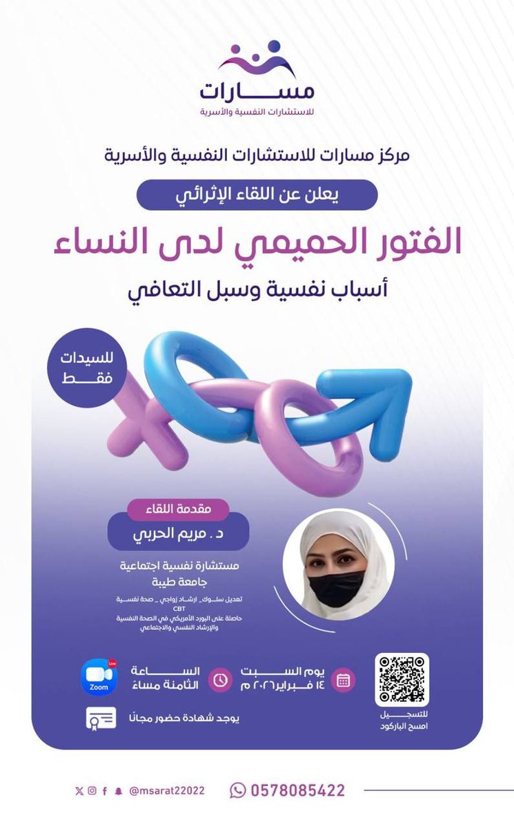 leadermr101's tweet photo. يدعوكم مركز مسارات للاستشارات النفسيّة والأسريّة لحضور لقاء إثرائي بعنوان 

【 الفتور الحميمي لدى النساء .. أسباب نفسيّة وسُبُل التعافي 】

  ▪︎ يوم السبت 
   ٢٦ شعبان ١٤٤٧هـ 
   ١٤ فبراير ٢٠٢٦ 

   يبدأ الساعة ٨ مساءً 

     الشهادة
  【 شهادة حضور  】

    رابط التسجيل 
https://t.co/tLL5FqllWr
ـ