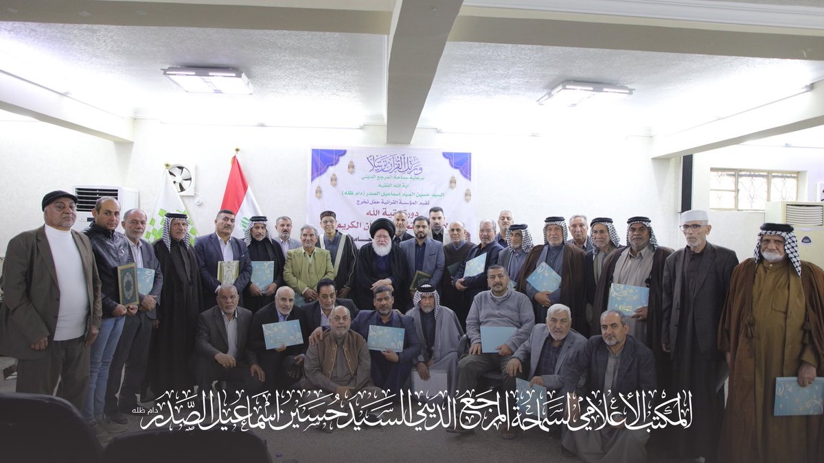 ⭕️ برعاية سماحة المرجع الديني آية الله الفقيه السيد حسين إسماعيل الصدر (دام ظله)، أقامت المؤسسة القرآنية العراقية حفل تخرّج دورة بقية الله لأحكام وتجويد القرآن الكريم، بمشاركة عدد من الطلبة الذين أتمّوا متطلبات الدورة بنجاح.