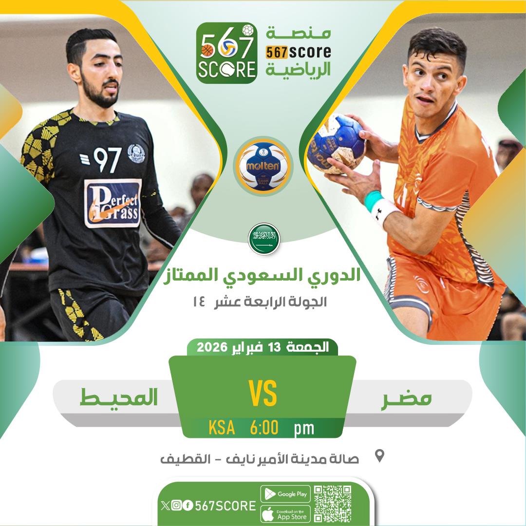 ⚾️ الدوري السعودي لكرة اليد 🇸🇦
عبر تطبيق 567SCORE ابل أو اندرويد 📲
الجمعة🔹️الجولة 14
الهدى 🆚️ النور
الصفا 🆚️ الزلفي
الوحدة 🆚️ العدالة
مضر 🆚️ المحيط
الخليج 🆚️ الاهلي
▪️
المزيد عبر منصة #567SCORE 📲 
linktr.ee/567score
#ممتاز_اليد_السعودية