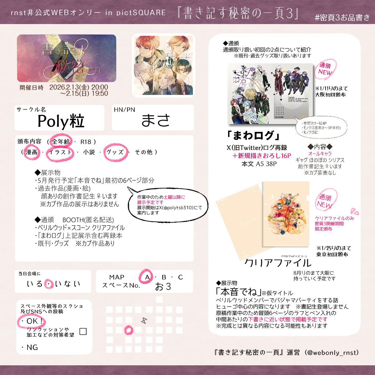 密頁3お品書き マップA「お3」でスペースいただきました 1月の東京