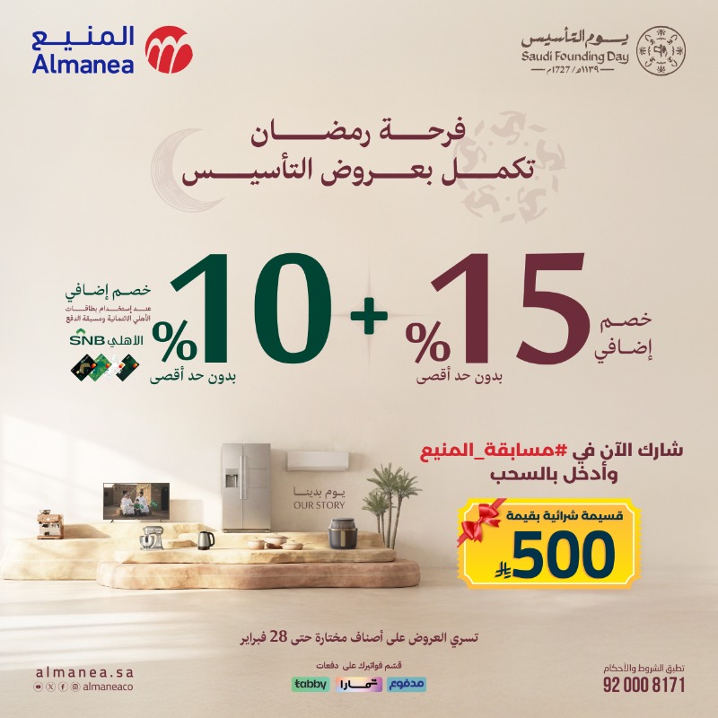 شاركوا الآن في #مسابقة_المنيع وادخلوا بالسحب 😍
شروط المسابقة: 
متابعة الحساب 
إعادة تغريد 
منشن لحسابين 
المشاركة لداخل السعودية 
المسابقة تنتهي يوم 18/2/2026 
تنويه : لا يحق لموظفي شركة المنيع أو ذويهم المشاركة في المسابقة
فائز واحد بكل منصة 
شارك بكل المنصات وزيد فرصتك للربح