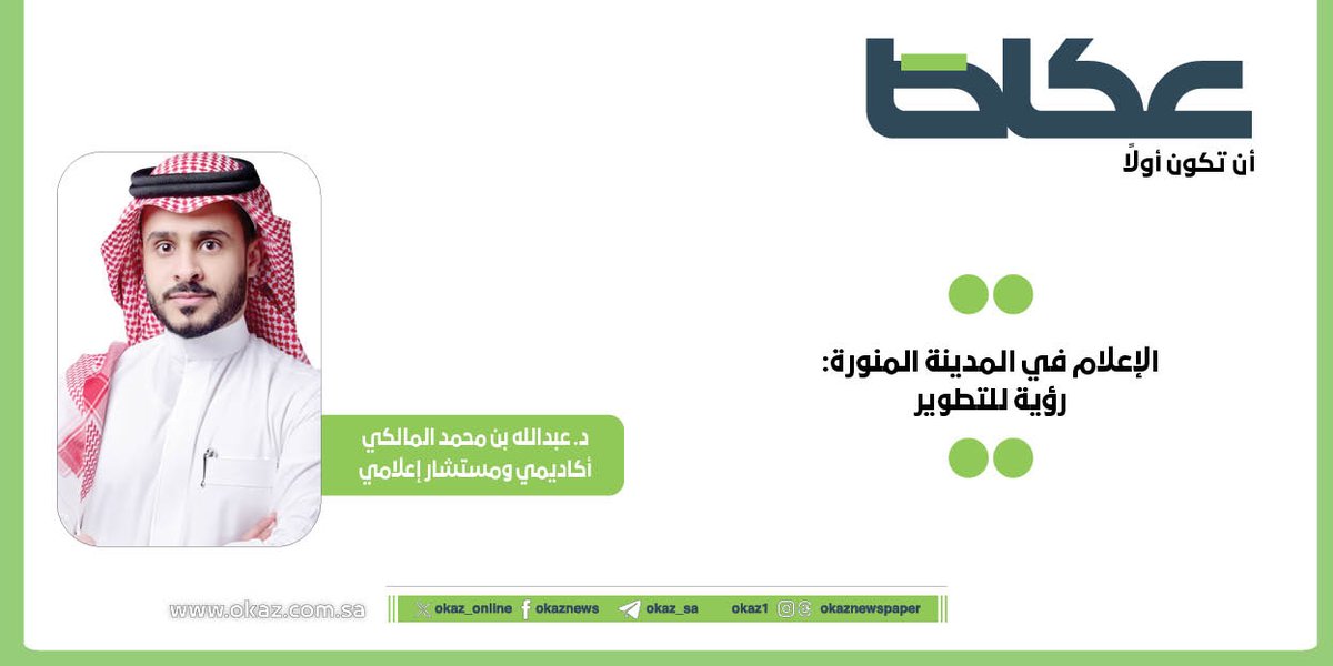 غداً في عكاظ.. عبدالله بن محمد المالكي يكتب: الإعلام في المدينة المنورة: رؤية للتطوير