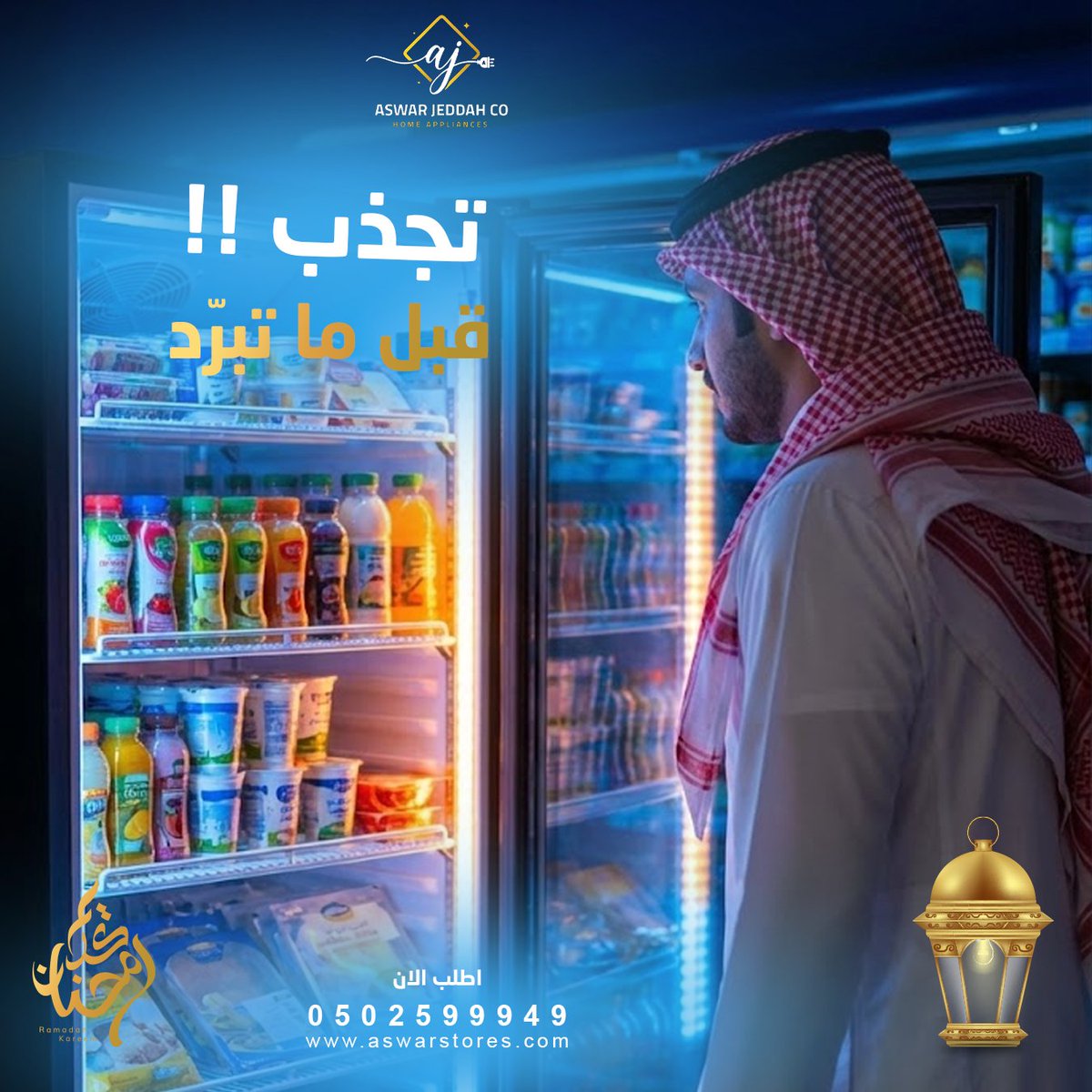aswar_jed's tweet photo. في منتجات تنباع بالكلاموفي منتجات تنباع من شكلها وهذي ثلاجة عرض تبيع عنك😍 ✨
اطلب الآن من أسوار جدة 
https://t.co/YACLSd7dhy
0502599949
#رؤية_السعودية2030 #شركة_أسوار_جدة #أجهزة_منزلية #اجهزة_كهربائية #عروض_رمضان #السعوديه https://t.co/QeSoI6chIO