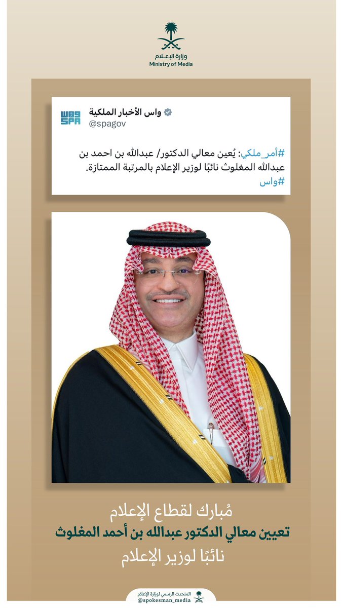 قطاع الإعلام يحظى بثقة القيادة واهتمامها.

نبارك لوزارة الإعلام الثقة الملكية لمعالي الدكتور عبدالله بن أحمد المغلوث، تعيينه نائبًا لوزير الإعلام.