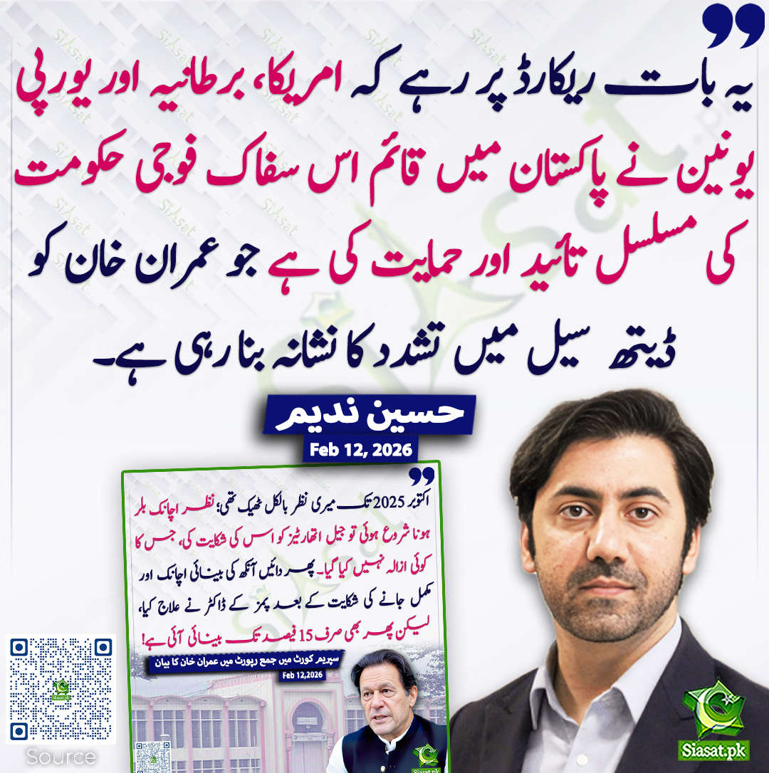 یہ بات ریکارڈ پر رہے کہ امریکا، برطانیہ اور یورپی یونین نے پاکستان میں قائم اس سفاک فوجی حکومت کی مسلسل تائید اور حمایت کی ہے جو عمران خان کو ڈیتھ سیل میں تشدد کا نشانہ بنا رہی ہے۔ حسین ندیم
<a href="/HNadim87/">Hussain Nadim</a> #ImrankhanPTI  
خبر کا ذریعہ جاننے کے لیے QR Code Scan کریں