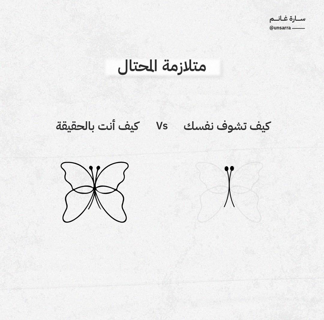 saad_almaleki's tweet photo. 🚨 كيف تتغلب على متلازمة المحتال؟

كثير من المميزين، يعانون من متلازمة المحتال، يشعر الواحد منهم أنه لا يستحق نجاحه، وأن هناك من هو أذكى وأكفأ وأحق بالمكان منه، وأنه يمثل ويخدع العالم، رغم كل إنجازاته الواضحة.
متلازمة المحتال ليست ضعف في القدرة، بل خلل في إدراك القدرة.

خطورتها؟
أنها لا تسرق النجاح، بل تسرق متعة النجاح، وتمنعك من الوصول لكل إمكاناتك. والمشكلة انه كلما زادت معرفة وخبرة المميز، كلما ارتفع شكه بنفسه اكثر واكثر.

كيف تتغلب على متلازمة المحتال؟
1. اقبل نجاحك: نجاحك ليس صدفة، هو جهدك، بعد فضل الله وتوفيقه.
2. لا تهرب من الإطراء: توقف عن تبرير إنجازاتك بالحظ، اعترف بتعبك.
3. راقب أفكارك: الفكرة السلبية ليست حقيقة، افحصها ثم عدلها.
4. اسمح لنفسك بالخطأ: عدم معرفة كل شيء، لا يجعلك مزيفا.
5. تكلم: عندما تشارك مخاوفك، ستكتشف أن كثيرين يشعرون مثلك.
6. لا تقارن القمة بالبداية: لا تقارن أفضل نسخة من الآخرين، بأسوأ لحظة لديك.
7. اعترف بقوتك: لديك شيء لا يملكه غيرك، احترم ذلك.
8. استمر رغم الشعور: الشجاعة ليست غياب الشك، بل الحركة رغم الشك.
