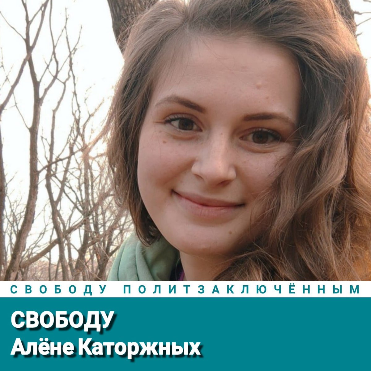 Свободу Алёне Каторжных!
Свободу политзаключённым!
#СвободуПолитзаключённым
Freedom for Alena Katorzhnykh!
Freedom for political prisoners!
#FreedomForPoliticalPrisoners