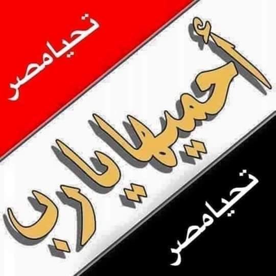 <a href="/AborwanAlp11056/">ابو روان احمد</a> #السيسي_يقود_والصقور_تحمي 
#السيسي_زعيم_بحجم_عالم 
#مصر_دوله_قويه_لاتمس 
#الجيش_المصري_١٢٠مليون 
#السيسي_زعيم_بحجم_عالم 
#كلنا_في_ضهر_الجيش_والسيسي 
#الشرطة_المصريه 
#تحيا_مصر_3مرات 
#تحيا_مصر_3مرات 
#تحيا_مصر_3مرات 
#تحيــــــــــــــــا_مــ𓁳𓆃ـصــ𓅮ـر 
#مصر_مركز_القرار 🎁🎁🎁