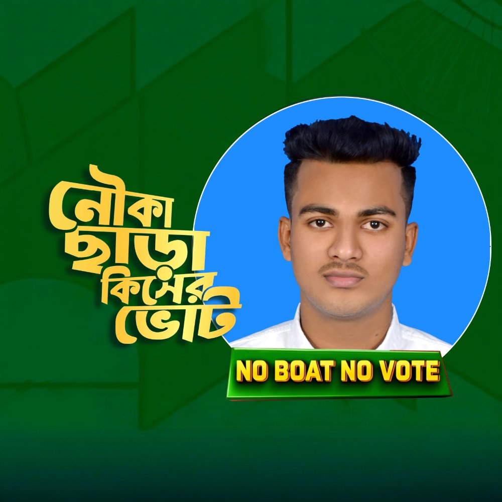 NasimHaider06's tweet photo. ❝নৌকা ছাড়া কিসের ভোট.??❞🚣‍♂️🇧🇩
ভোট শুধু একটি চিহ্নে সিল নয়—ভোট মানে বিশ্বাস, উন্নয়ন আর অগ্রযাত্রার ধারাবাহিকতা।
যে প্রতীকে রয়েছে মুক্তিযুদ্ধের চেতনা, উন্নয়নের প্রতিশ্রুতি আর এগিয়ে যাওয়ার সাহস—সেই নৌকাই বাঙালির আস্থা ও শক্তির প্রতীক।🚣‍♂️✨🇧🇩
❝জয় বাংলা, জয় বঙ্গবন্ধু❞✊🇧🇩❤️ https://t.co/tdsA2PvR7J