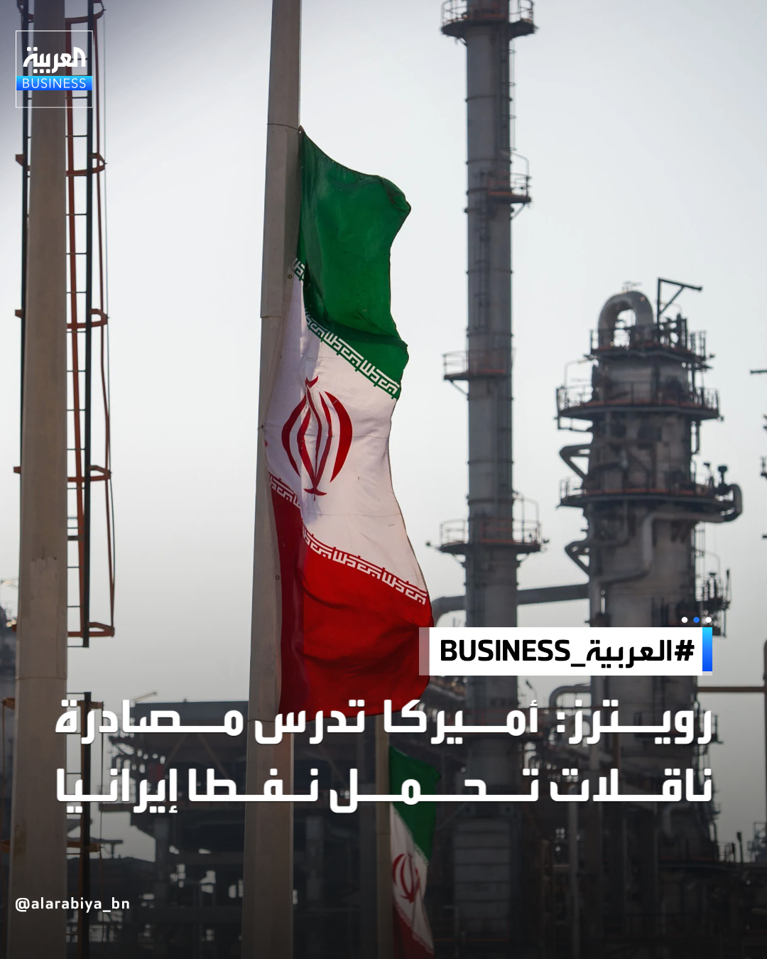 رويترز: أميركا تدرس مصادرة ناقلات تحمل نفطا إيرانيا للضغط على طهران _Business 