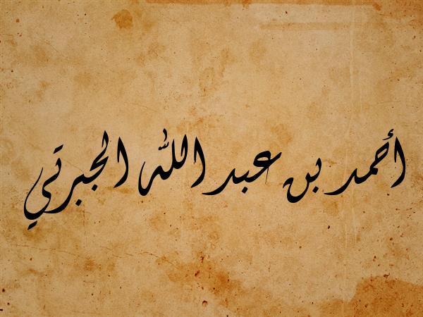 frossfross1's tweet photo. 🧵 📜 The Somali Shafi'i scholar who was a Qadi (judge) and a scholar in Rasulid Sultanate Shaykh Ahmad ibn Abd Allāh al-Jabartī died around late 1300s: 

Al-Khazrajī (d.1409) the Yemeni historian mentions the scholar had his roots from the Somali peninsula and was one of the.. https://t.co/XBuki6c5mB