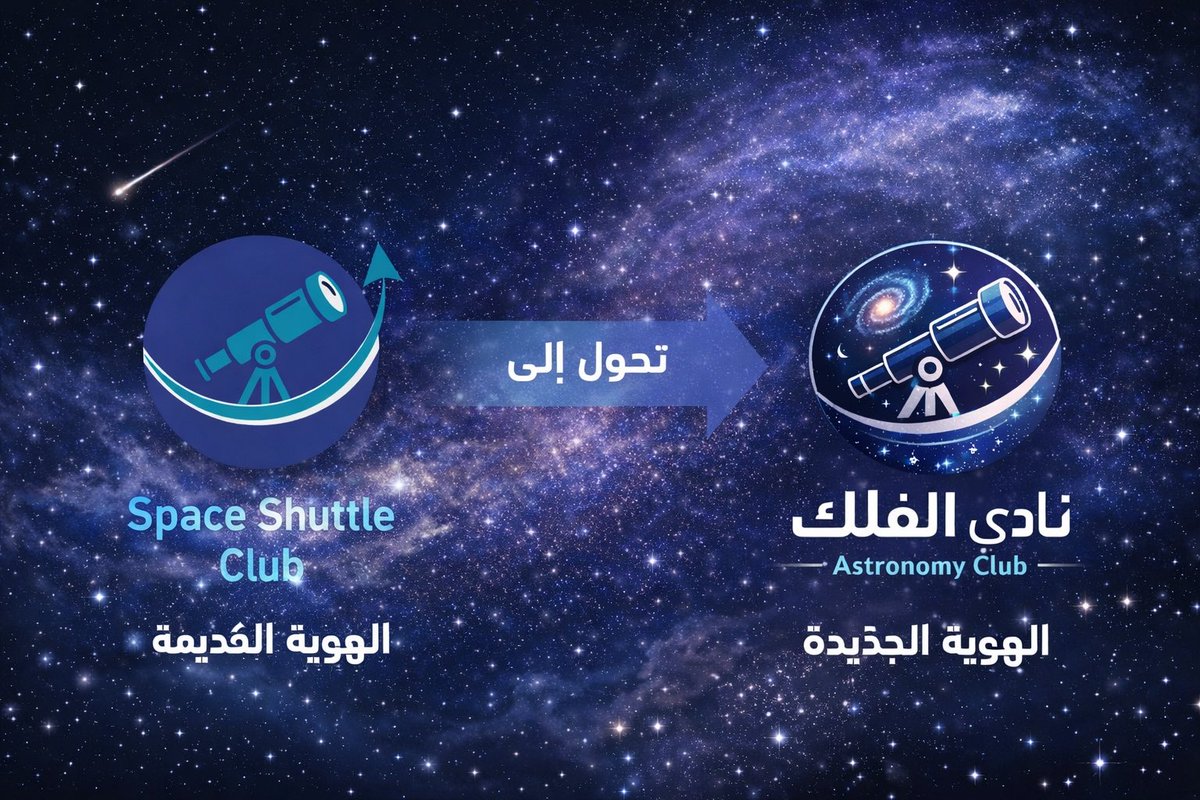 إلى مجتمع نادي مكوك الفضاء الغالي 🚀
على مدار أكثر من 4 سنوات ⏳، كنتم القلب النابض لهذا النادي ❤️، شاركتمونا الشغف، وصنعتم معنا ذكريات وتجارب لا تُنسى تحت مظلة الفضاء الواسع 🌠.

واليوم، ونحن نرفع أنظارنا نحو السماء بعينٍ أكثر تركيزًا 🔭، نود أن نشارككم خطوة جديدة في رحلتنا؛