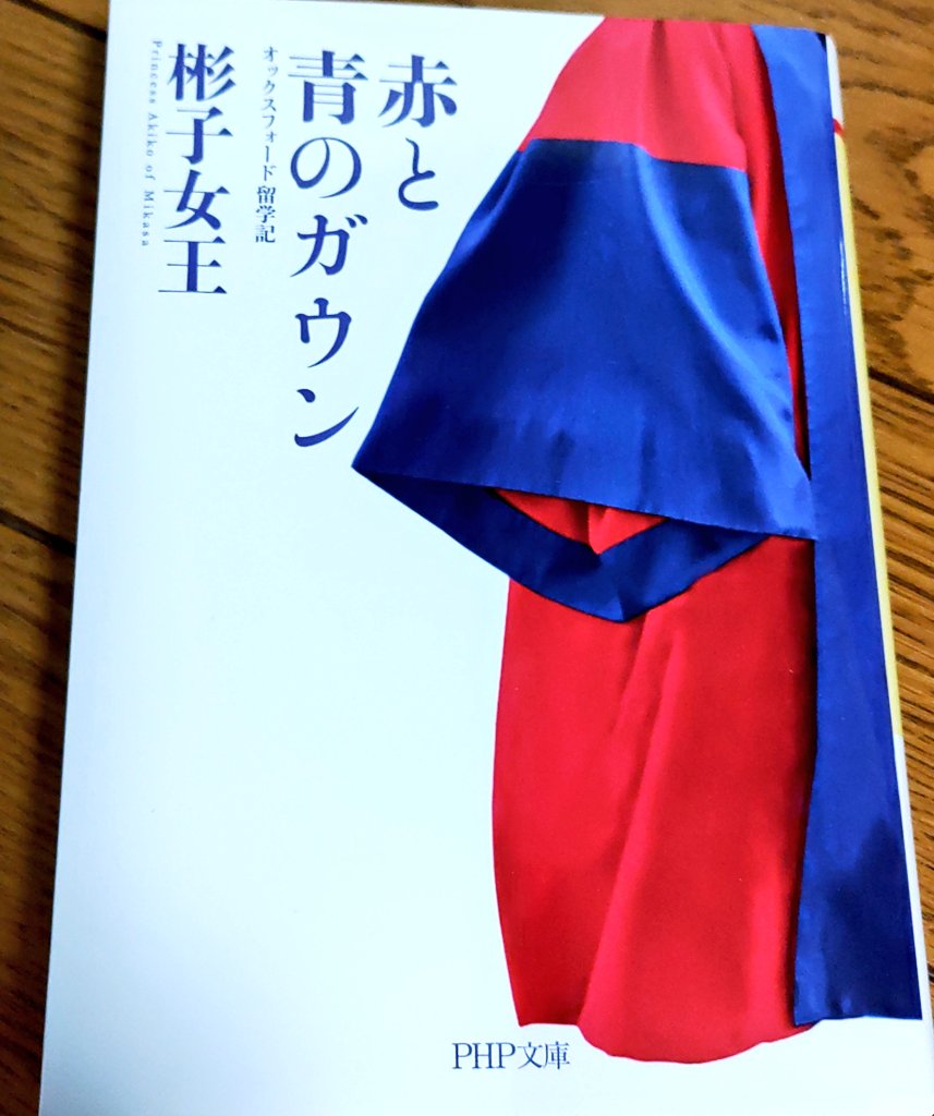 fur_Stern's tweet photo. 赤と青のガウン
彬子女王
女性皇族による英国留学記

オックスフォード大学での博士号取得までの5年間の留学記
外国語の苦しみをはじめたくさんの苦労や壁を乗り越えて博士号取得された
今自分が直面している仕事での産みの苦しみと重なって、博士号取得までの成し遂げた凄さに感動

単行本の出版は2015(10年も前…)
SNSでバズって紙本の要望もあり文庫版として2024年4月第1版第1刷、7月第10刷