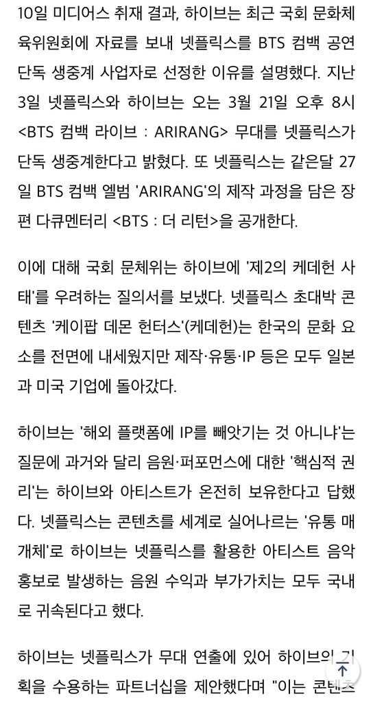 BackTheSoul's tweet image. [KMEDIA]

A mídia coreana reporta que a Comissão de Cultura, Esportes e Turismo da Assembleia Nacional solicitou à HYBE esclarecimentos sobre o motivo da transmissão exclusiva do show de retorno do #BTS na Netflix, expressando preocupação com um possível "segundo caso K-Demon…