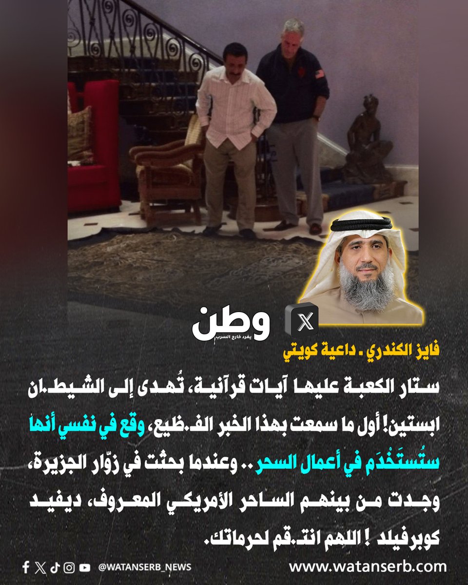 الداعية الكويتي الشيخ فايز الكندري، يحذر من أن #كسوة_الكعبة، كانت تُستخدم في "أعمال السـ.حر" بعد ظهورها في قصر #ابستين:  "عندما بحثت في زوّار الجزيرة، وجدت من بينهم الساحر الأمريكي المعروف، ديفيد كوبرفيلد ! 

والسـ.حرة إن أرادوا تقوية سحـ.رهم، فيعتمدون على إهـ.ا.نة المـ.قدسـ.ا.ت