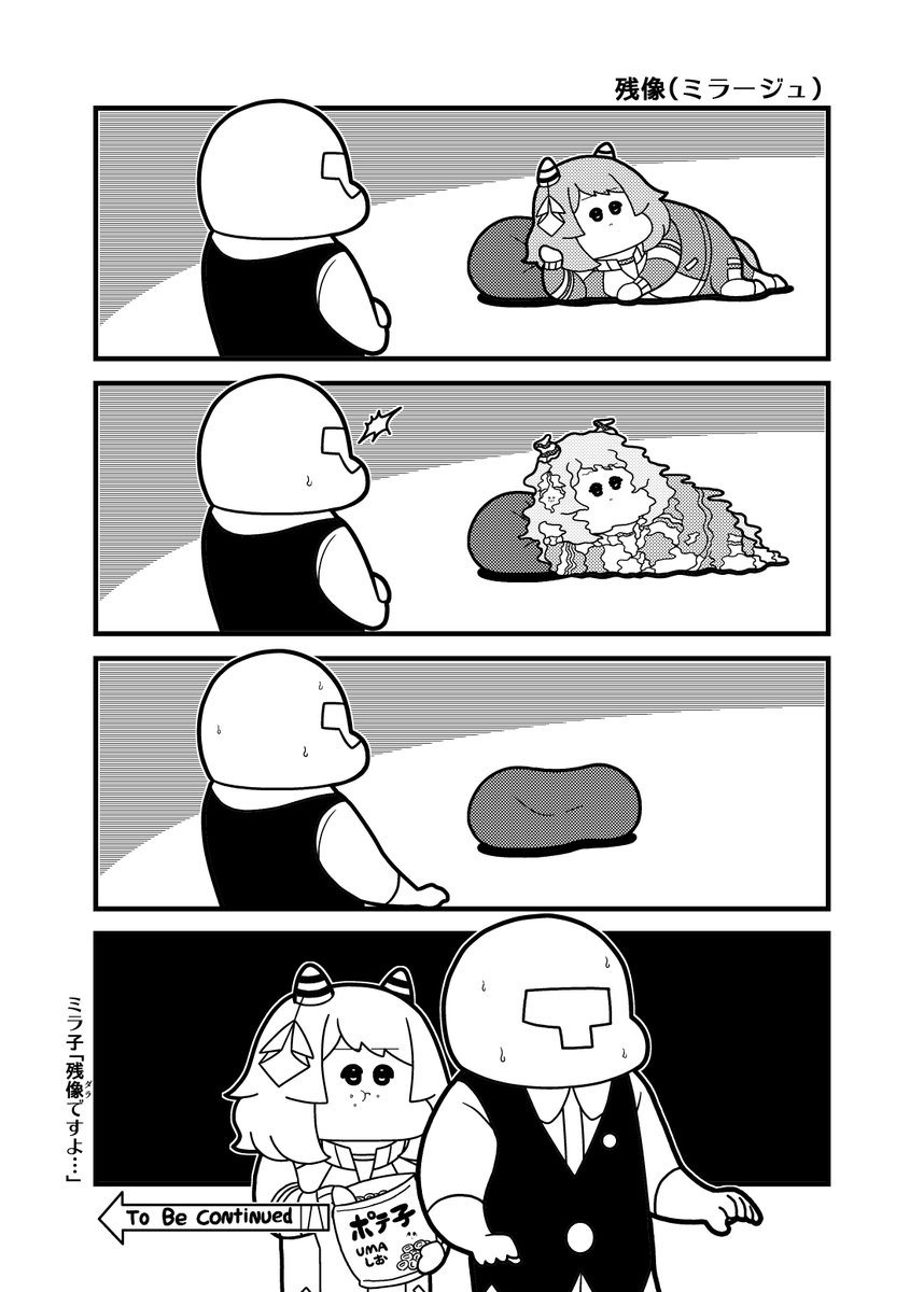 本日のウマ娘4コマ「残像(ミラージュ)」 
