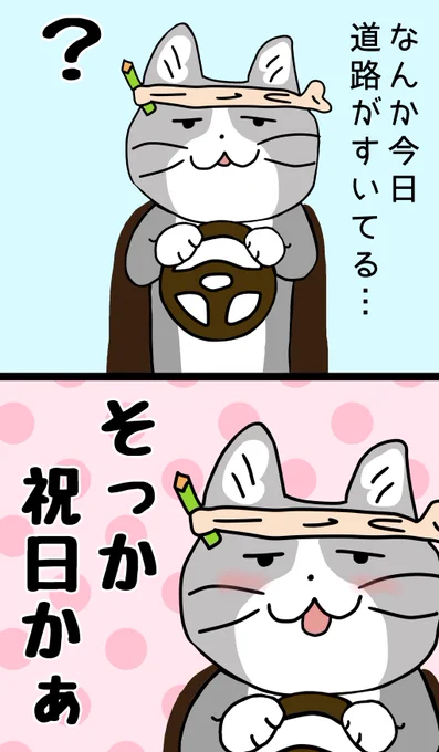 今日も一日 