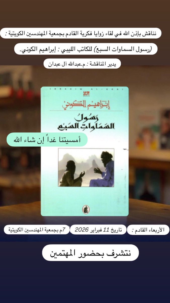 نناقش بإذن الله في أمسية الغد مع زوايا فكرية بجمعية المهندسين الكويتية :

#رسول_السماوات_السبع 
للكاتب : #إبراهيم_الكوني

تبدأ المناقشة بعد صلاة العشاء، ونتشرف بحضور المهتمين.