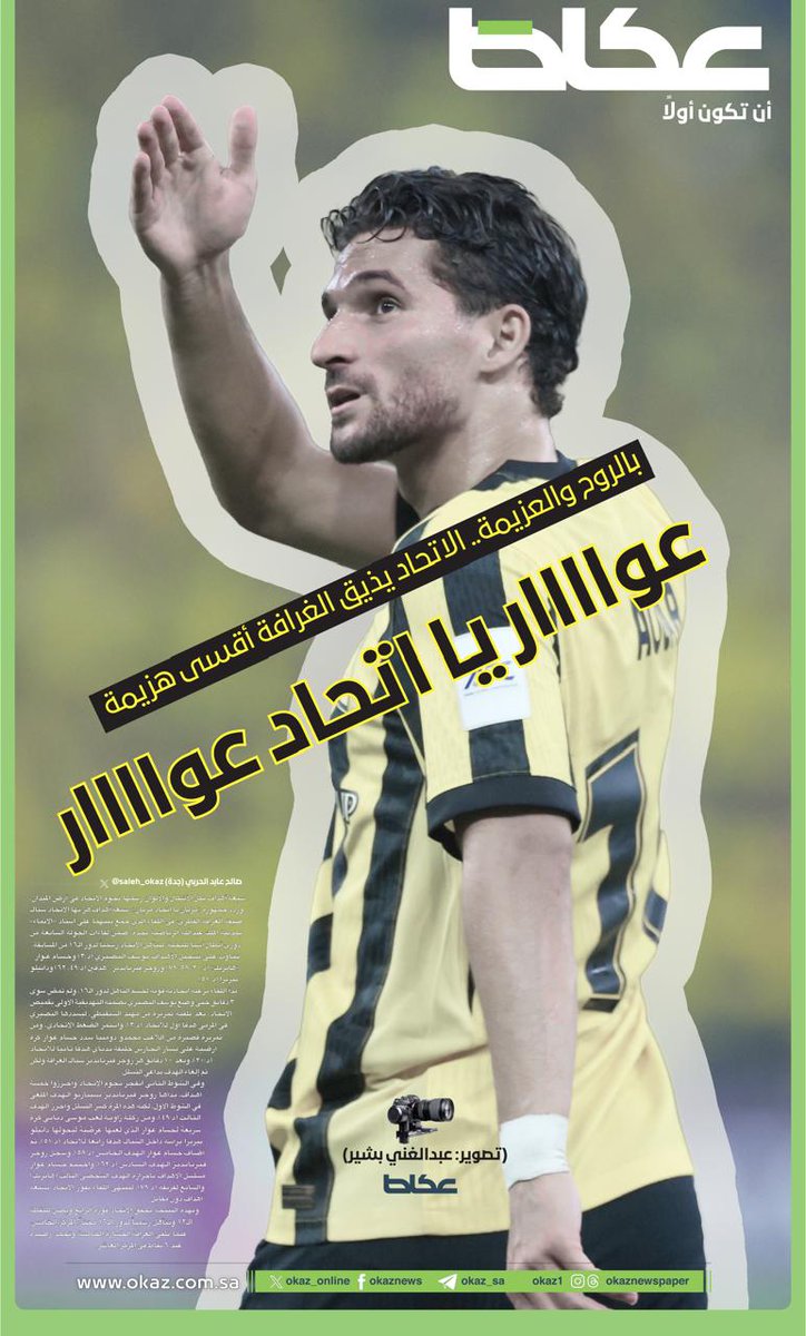 بالروح والعزيمة.. العميد يذيق الغرافة أقسى هزيمة
عواااار يا اتحاد عواااار

✍️: صالح عابد الحربي <a href="/saleh_okaz/">صالح الحربي</a>
📷: عبدالغني بشير <a href="/abdooo_af/">عبد الغني بشير (غنو)📸</a>

للاطلاع على التفاصيل: 👇👇
okaz.com.sa/sport/na/22352…