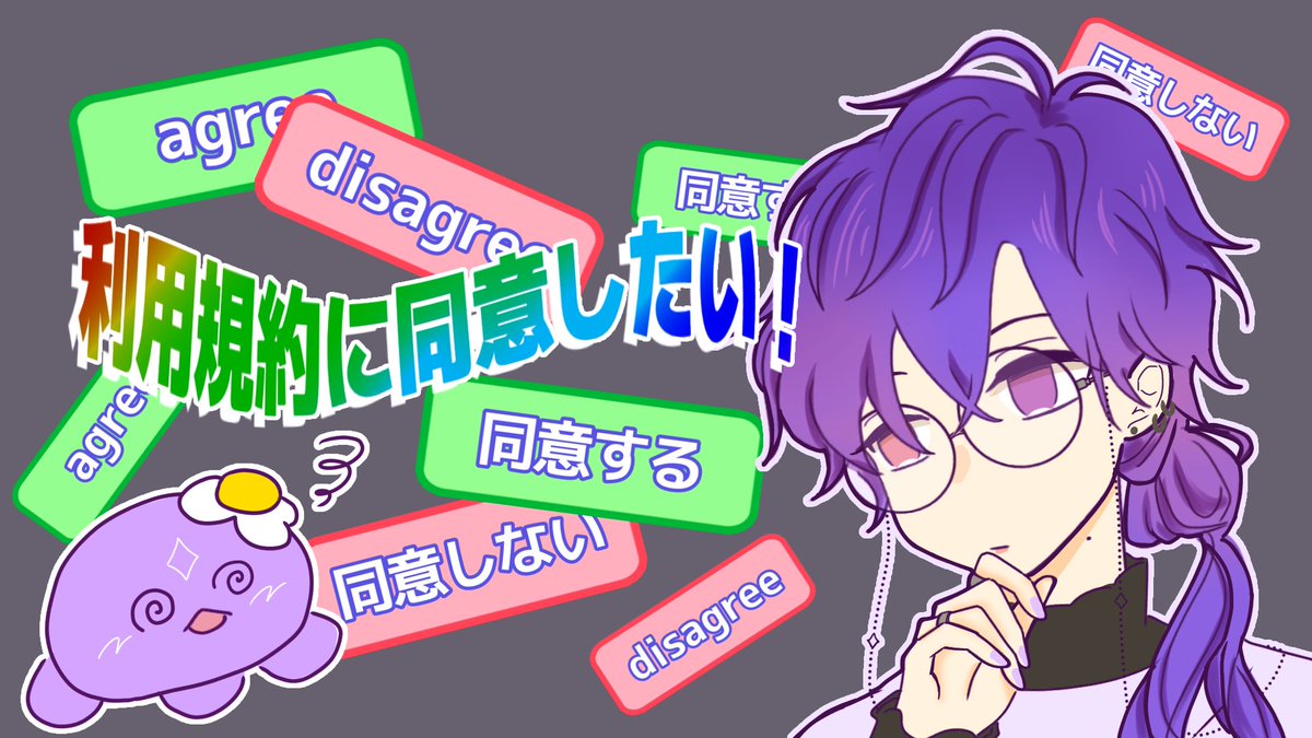 利用規約に同意したい | AGREEEE】 agree to disagree, or else