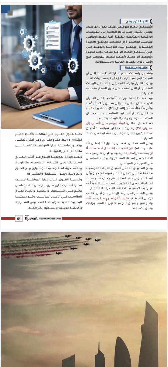 Dr_albarazi's tweet photo. مقالي في مجلة الكويت 
الإدارة الموقفية 
من افتراض علمي
أساسي مفاده أن الأفراد يختلفون في الخبرة
والمهارة والاستعداد لتحم ّ ل المسؤولية
#الكويت #التربية #التعليم #الادارة
#الادارة_الموقفية #الإدارة_المدرسية https://t.co/UE06HpSdZp