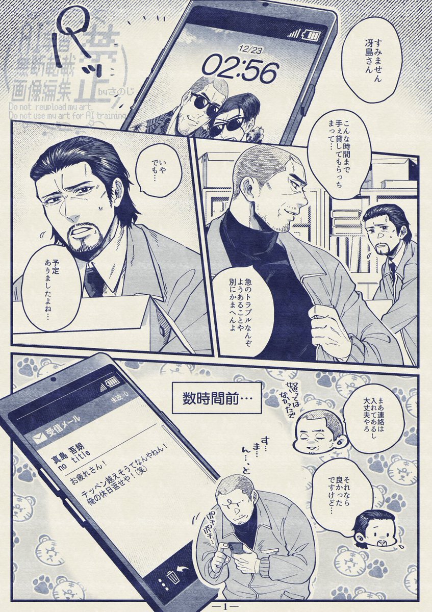 大遅刻の冴誕生日 冴真(1/8)続きはツリー
※8乃至8タト後、大と冴は新たな会社の再建、真はマジマ建設再建で動いていると言う妄想が入っています。 