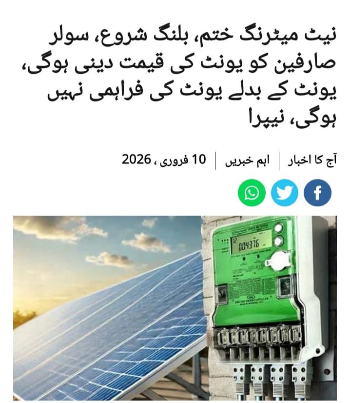 نیٹ میٹرنگ کا خاتمہ عوام دشمن فیصلہ ہے، حکومت نے عوام کو دھوکا دیا ہے، جس کا مقصد  IPPs مافیا کو بچانا اور عوام سے سستی بجلی کا حق چھیننا ہے۔  اب سولر صارفین اپنی پیدا کردہ بجلی سستے داموں فروخت کریں گے، جبکہ اپنی ضرورت کی بجلی مہنگے ٹیرف پر خریدنی پڑے گی۔ یہ واضح معاشی دہشت گردی