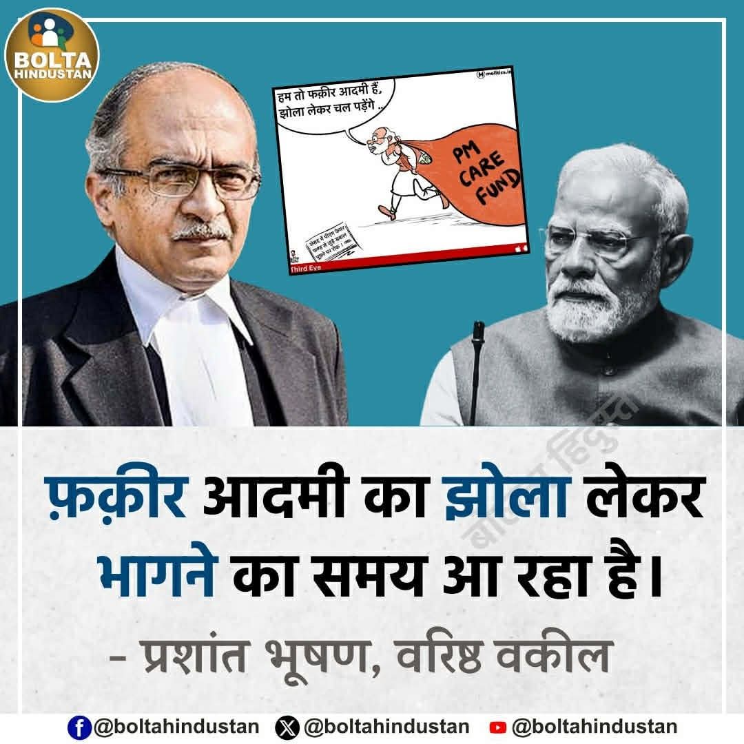 फ़क़ीर आदमी का झोला लेकर भागने का समय आ रहा है ? 

: PM केयर फंड पर बोले प्रशांत भूषण