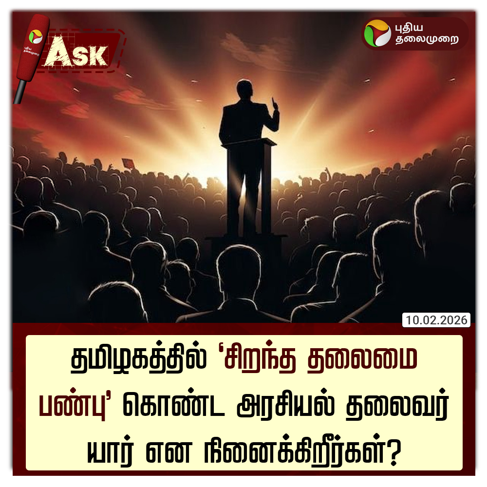PttvNewsX's tweet photo. தமிழகத்தில் 'சிறந்த தலைமை பண்பு' கொண்ட அரசியல் தலைவர் யார் என நினைக்கிறீர்கள்? 

#TNPolitics | #Leadership | #Election2026 | #PTAsk | #PTPoll https://t.co/kmVjlgnURt