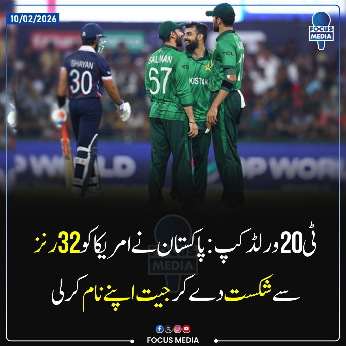 پاکستان کی امریکا کو 32 رنز سے شکست
۔
۔
۔
۔
۔
۔
#latestfocusmedia #Focucmedianews #T20WorldCup2026