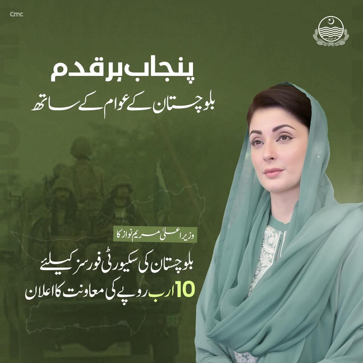 "پنجاب بلوچستان کی عوام کیساتھ کھڑا ہے"

Punjab stands with the people of Balochistan

Chief Minister Maryam Nawaz announces Rs. 10 billion in compensation for Balochistan’s security forces.
<a href="/MaryamNSharif/">Maryam Nawaz Sharif</a> 👏

#Balochistan #T20WorldCup2026 #CMPUNJABMARYAMNAWAZSHARIF #T20WorldCup