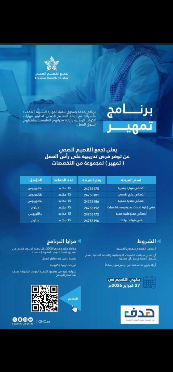 الصحة القابضة بقيادة الحقباني قررت تحول قطاع الوزارة الى قطاع خاص ، وبدل فتح ارقام وظيفية لتأمين حياة الناس اشتغل ع استغلال البرامج التطوعية لتغطية العجز 

انت قطاع خاص وليس حكومي عشان تستغل برامج تطوعية لعجزك ، اذا ماتعرف تحقق اهداف الرؤية وتوفر وظايف المشكلة تكمن فيك