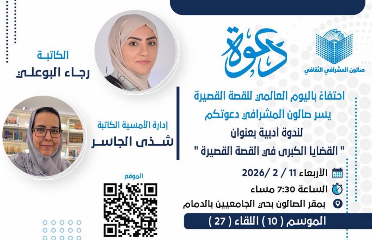 ✨احتفاءً بـ #اليوم_العالمي_للقصة_القصيرة ✨
يسر صالون المشرافي دعوتكم لندوة أدبية بعنوان:
" القضايا الكبرى في القصة القصيرة " 
ضيفة الندوة: الأستاذة #رجاء_البوعلي 
إدارة الحوار: الأستاذة #شذى_الجاسر

✨المحاور: 
- حوار حول المجموعة القصصية #عشرة_أيام_في_عين_قسيس_الإنجيلي 
-