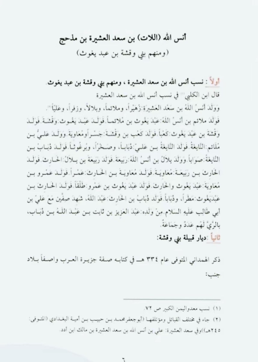 وقشة من بني أنس الله بن سعد العشيرة منها الصحابي ذباب بن الحارث ولهم جبل الكبيبة (ظلم الان) ولا زالوا في ديارهم الجاهلية ظهروا على by8