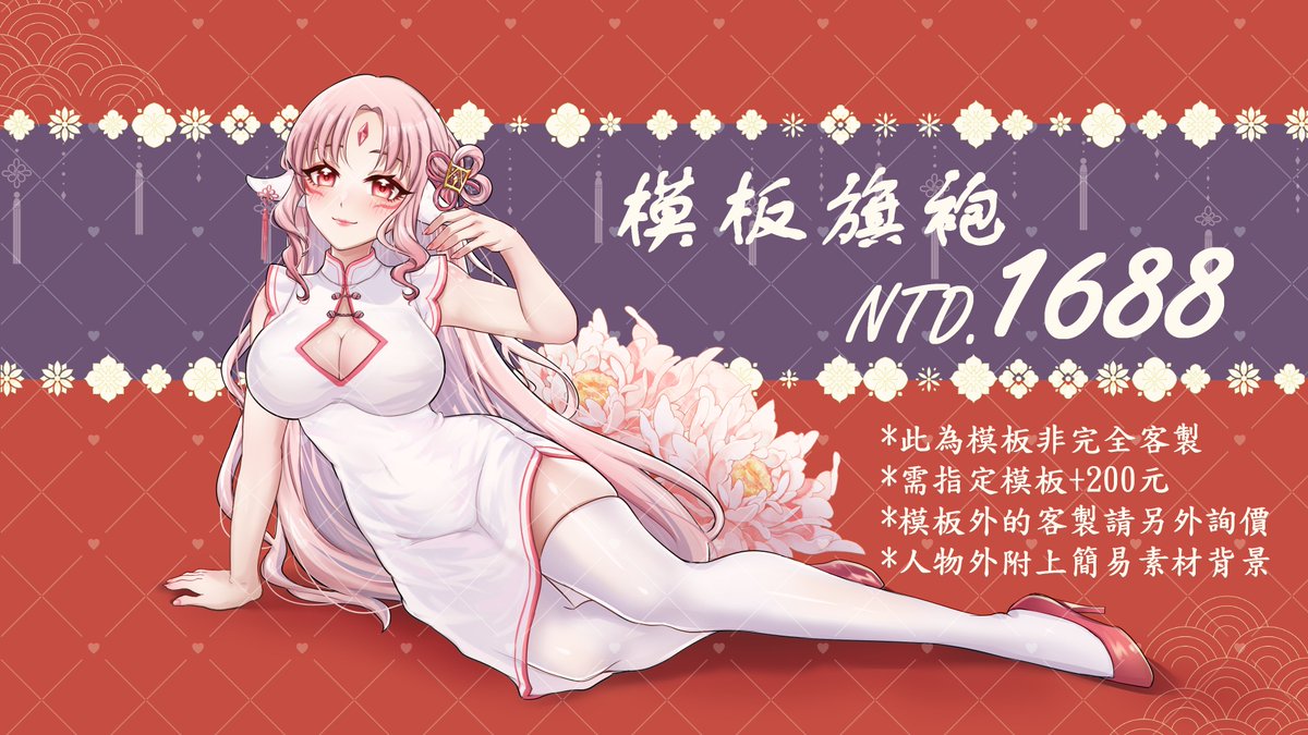 🔱【模板旗袍-驚喜包】🔱
驚喜包+指定模板來啦!!
過年來賺奶粉錢👛

完全交給囧囧決定     NTD.1688
部分模板自選+200   NTD.1888
♦️
客製的部分-髮型/眼珠顏色
🔻
顧娃期間有穩定做畫時間不長
所以試著這種委託
如有興趣請直接下方留言
囧會直接私訊你🥹🙏
🔻
委託不限V或觀眾
可送禮但要本人同意