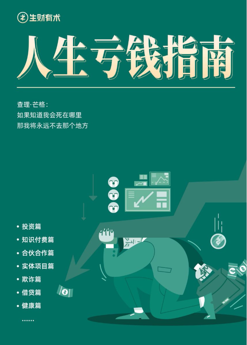 Seefar15's tweet photo. 学校从不教你一件事：
普通人一生中，99%的钱是“慢慢亏掉的”。
市面上全是《如何一年赚 100 万》
没人告诉你：
钱是怎么被你一点点亏光的。
《人生亏钱指南》
看完它，至少能少亏一次👇
夸克网盘：https://t.co/IavR8Nh8Je
百度网盘：https://t.co/Ga4IUAoC1o https://t.co/UsBFV1plvP