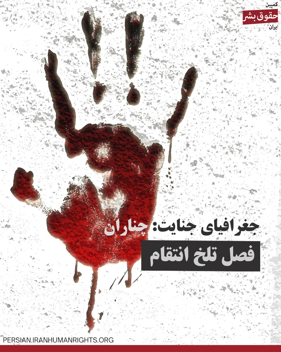 کمپین حقوق بشر در ایران tweet media