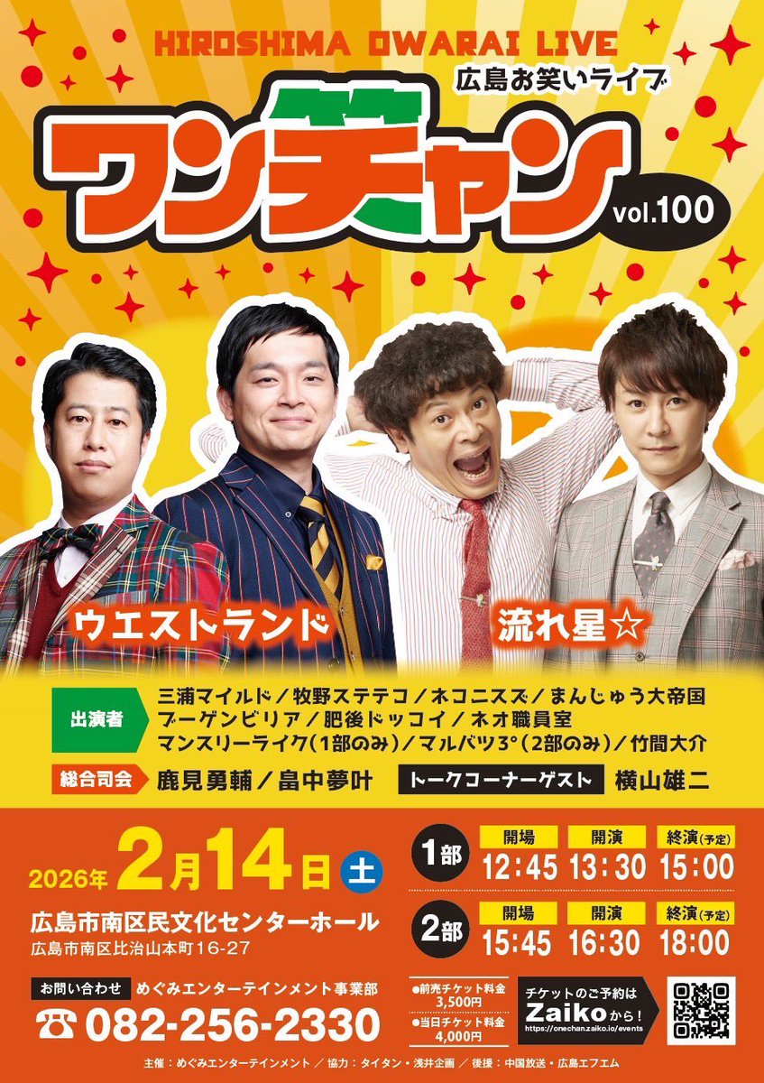 【ウエストランド】今週の土曜日2月14日…南区民文化センターに「ウエストランド」や「流れ星⭐︎」などたくさんのお笑い芸人がやって来ます。「13時30分」からと「16時30分」からの２回公演。オレもトークコーナーのゲストとして出演します。チケット好評販売中。皆さん是非お越し下さい！