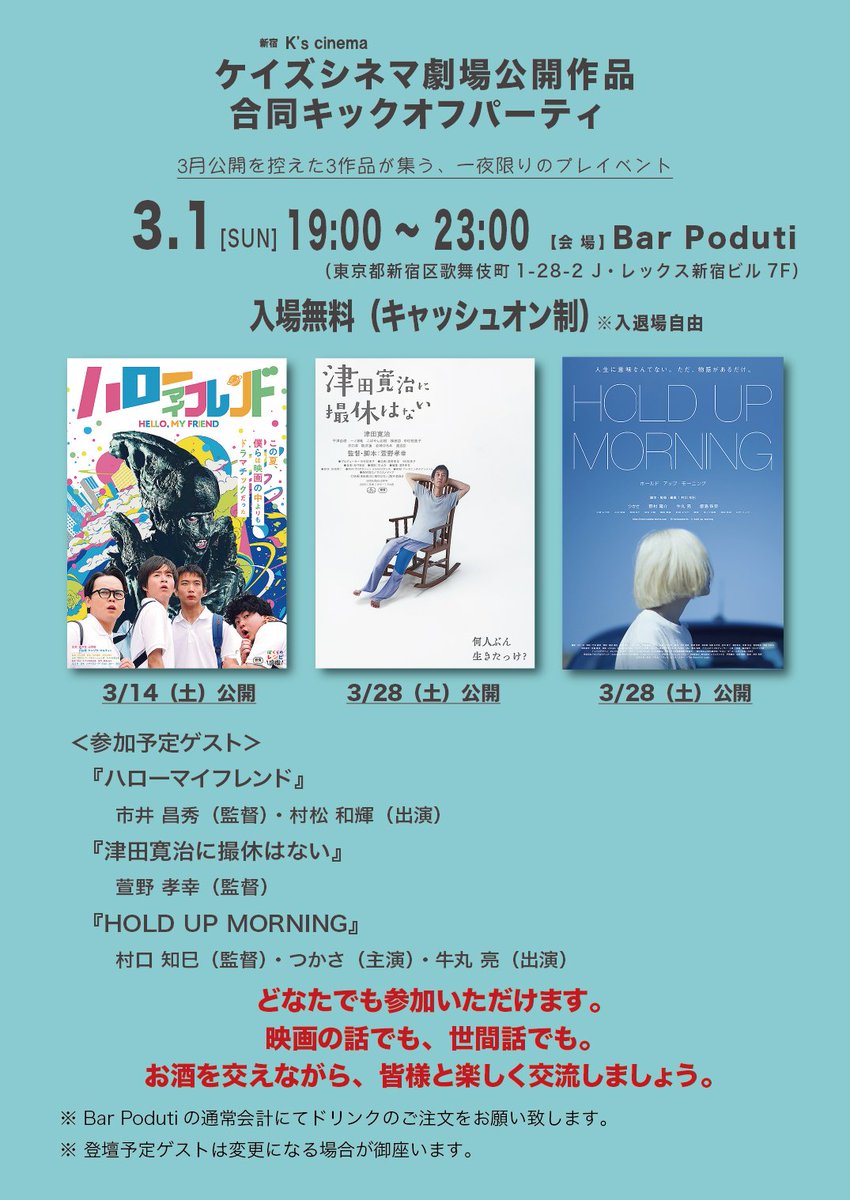 #ケイズシネマ 3月公開作品合同キックオフパーティ開催！

3/1(日)19:00–23:00
新宿 Bar Poduti
入場無料（キャッシュオン）

#ホールドアップモーニング
#村口知巳 監督・ #つかさ さん・ #牛丸亮

#津田寛治に撮休はない
#萱野孝幸 監督

#ハローマイフレンド
#市井昌秀 監督・ #村松和輝 さん