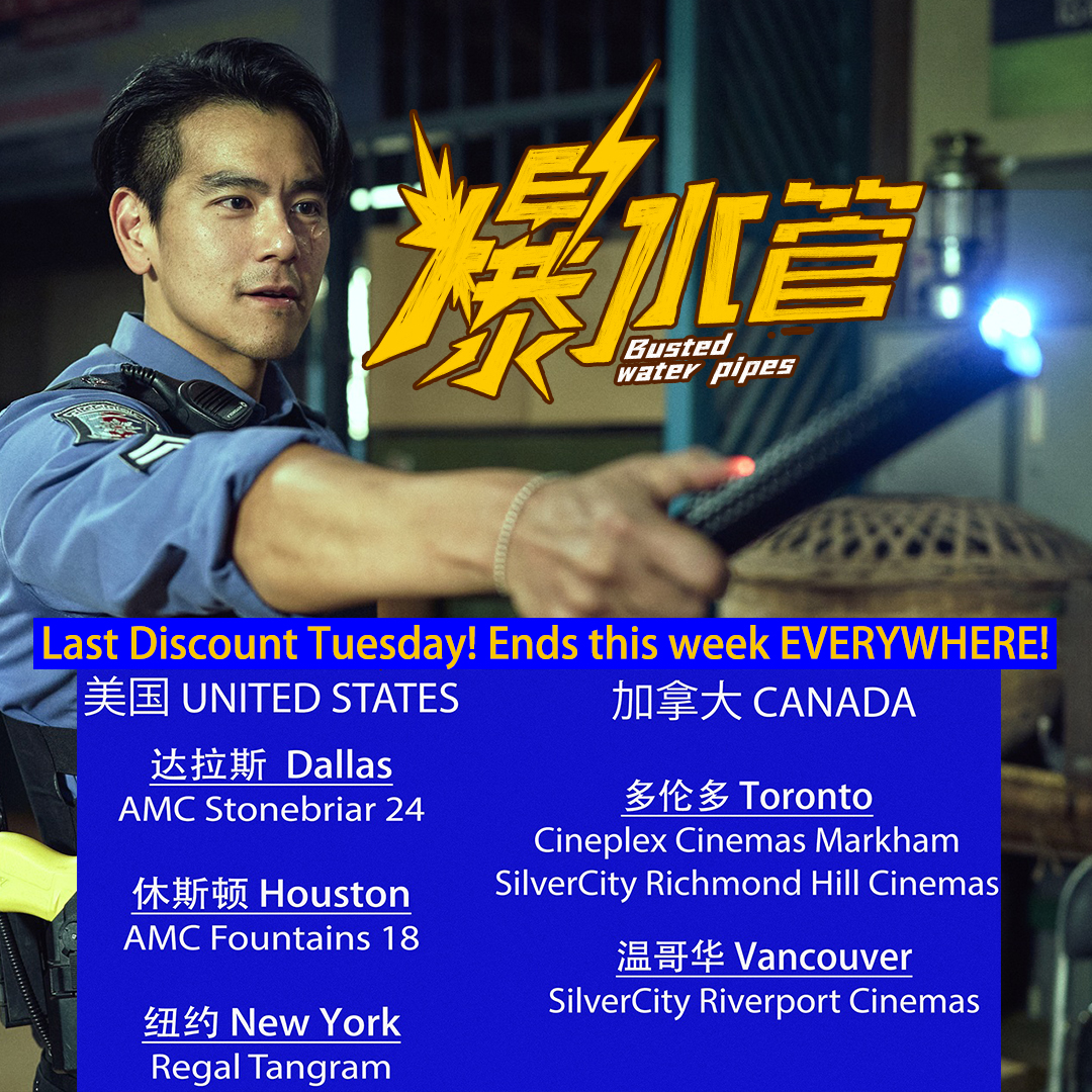 chinalionfilm's tweet photo. It's #DiscountTuesday! By Thursday or before, BUSTED WATER PIPES 爆水管 ends in ALL US & Canadian cities and UNEXPECTED FAMILY 过家家 ends in all US cities except NYC! This is a great chance NOT to miss these great movies at a great price! Get your tickets NOW for Jackie & Eddie! https://t.co/xf3Zm1PAtm