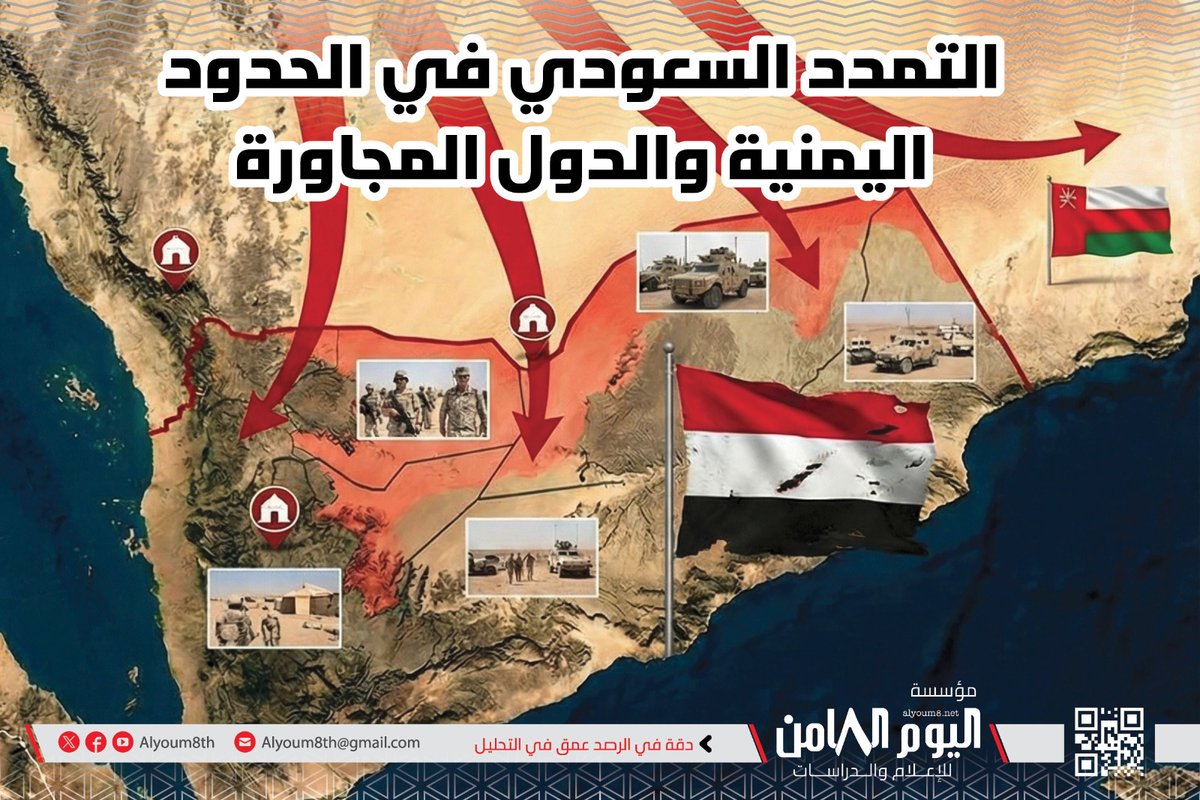 salehabuaudal's tweet photo. بحوث ودراسات
ورقة بحثية تفكك مسار التوسع السعودي في جنوب اليمن وحدود المفهوم التاريخي
الثلاثاء ١٠ فبراير ٢٠٢٦
تناقش ورقة بحثية صادرة عن مؤسسة اليوم الثامن للإعلام والدراسات الجذور التاريخية والسياسية للتوسع السعودي في جنوب اليمن، وتفكك مسارات ترسيم الحدود ومناطق النفوذ، في سياق يكشف امتدادات الحاضر في ضوء اتفاقيات الماضي وتحولات الإقليم.

اقرأ المزيد من مؤسسة اليوم الثامن للإعلام والدراسات :

https://t.co/0CP3GXPDKO
 
 #اليوم_الثامن #alyoum8th