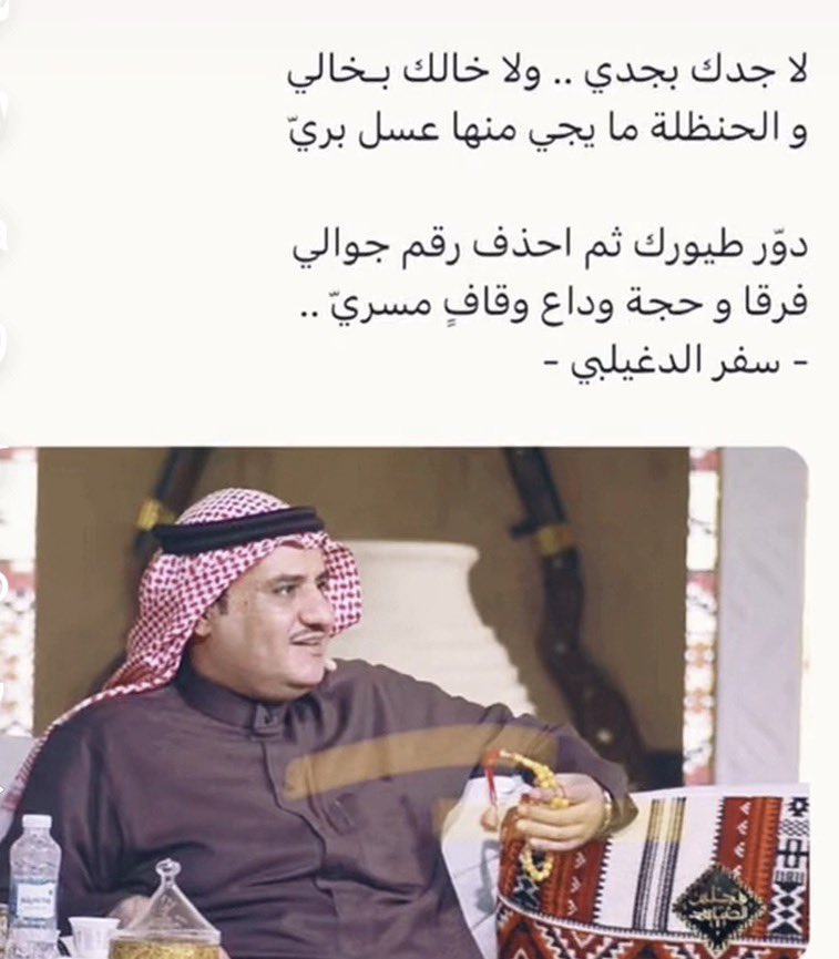 xccze's tweet photo. لا جدك بجدي .. ولا خالك بخالي
والحنظلة ما يجي منها عسل بريّ
دوّر طيورك ثم احذف رقم جوالي
فرقا وحجة وداع وقافٍ مسريّ

سفر الدغيلبي https://t.co/nvsdRTdqRu