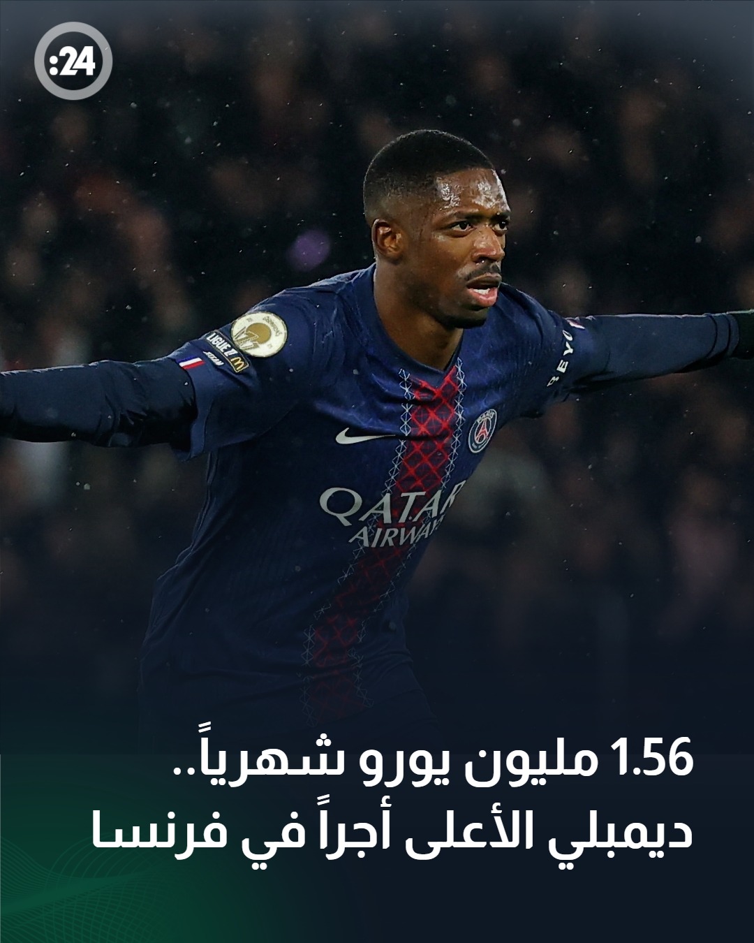 يتصدر عثمان ديمبلي لاعب باريس سان جيرمان قائمة أعلى لاعبي الدوري الفرنسي أجراً، بمليون ونصف مليون يورو شهرياً 
