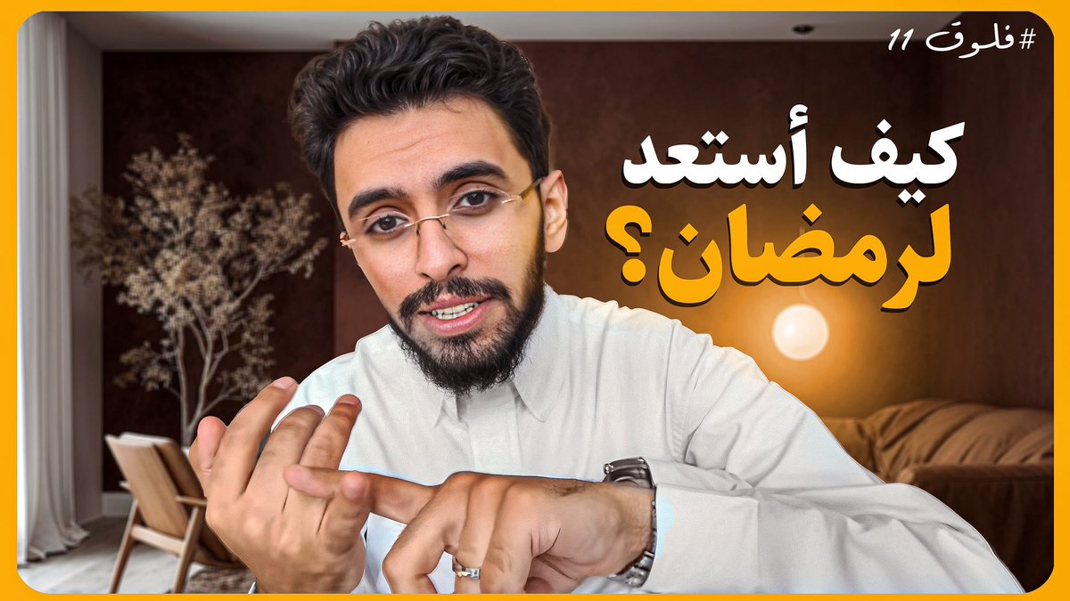 1imec's tweet photo. أيام معدودة 🌙

حاولت أسمع عدد كبير من المحاضرات اللي تتكلم عن الاستعداد لرمضان، وأجيب لك منها الخلاصة .. 

هذا المقطع عن الاستعداد لرمضان ❤️🌙
https://t.co/WXI4VpY7LJ https://t.co/kzXlfhS7Za