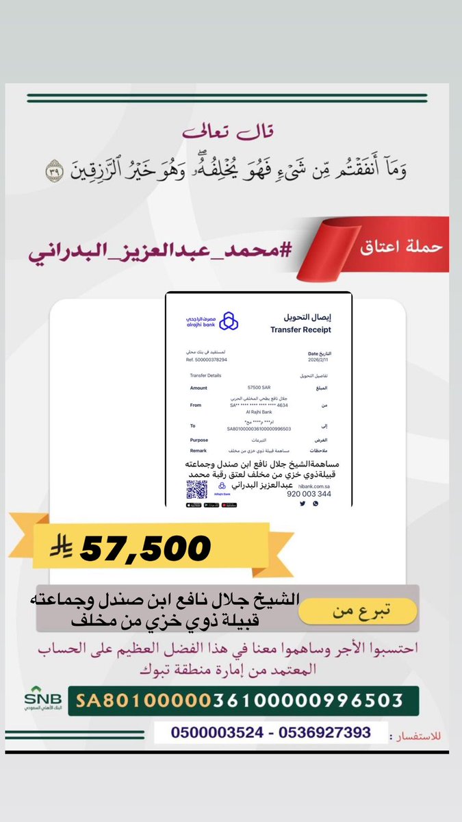 مساهمة / الشيخ جلال بن نافع بن صندل وجماعته قبيلة ذوي خزي من مخلف 
في 
⁧#عتق_رقبة_محمد_عبدالعزيز_البدراني⁩_الحربي 
جزاهم الله خيرًا