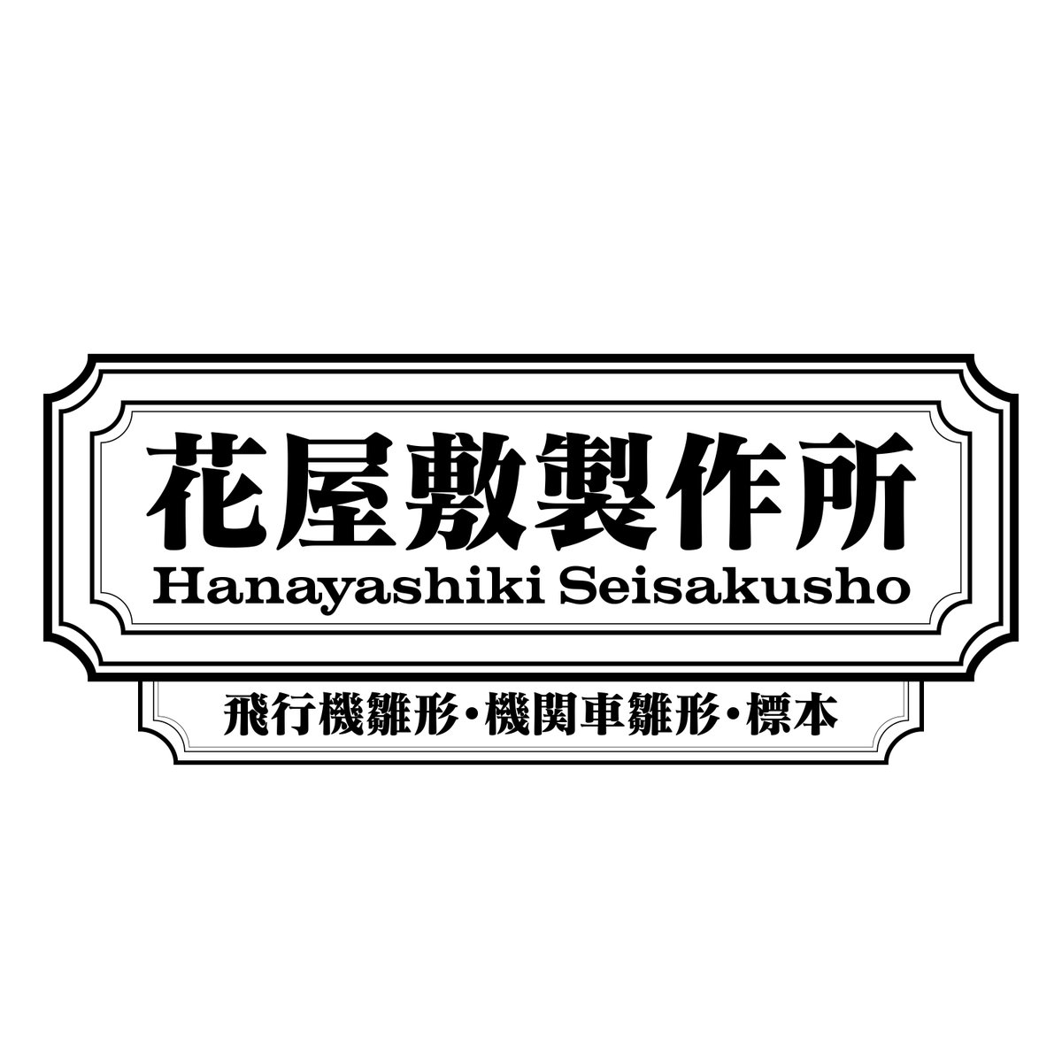 HanayashikiSei's tweet photo. 花屋敷製作所謹告

創立 令和七年
大正期意匠ニ基ヅク
飛行機雛形・機関車雛形・標本ヲ製作ス

花屋敷製作所謹製

Notice from Hanayashiki Seisakusho

Established Reiwa 7
Crafting airplane and locomotive scale forms
in the spirit of the Taisho era.

Made by Hanayashiki Seisakusho https://t.co/jRSyyYtUtK
