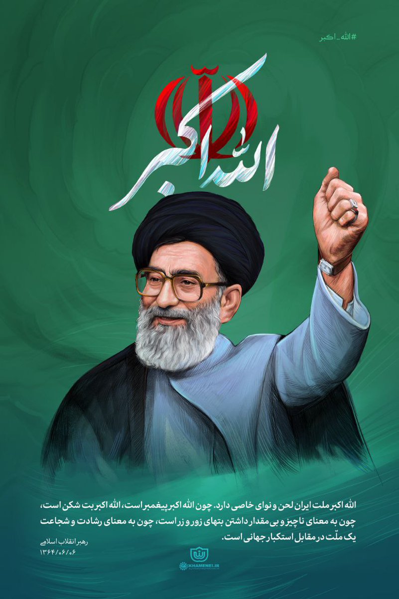 khameneinews's tweet photo. #الله_اکبر

رهبرانقلاب: الله اكبر ملت ايران لحن و نواى خاصى دارد. چون الله اكبر پيغمبر است، الله اكبر بت‌شكن است، 
چون به معناى ناچيز و بى‌مقدار داشتن بتهاى زور و زر است، چون به معناى رشادت و شجاعت يک ملّت در مقابل استكبار جهانى است. https://t.co/7D3qjEjd6n