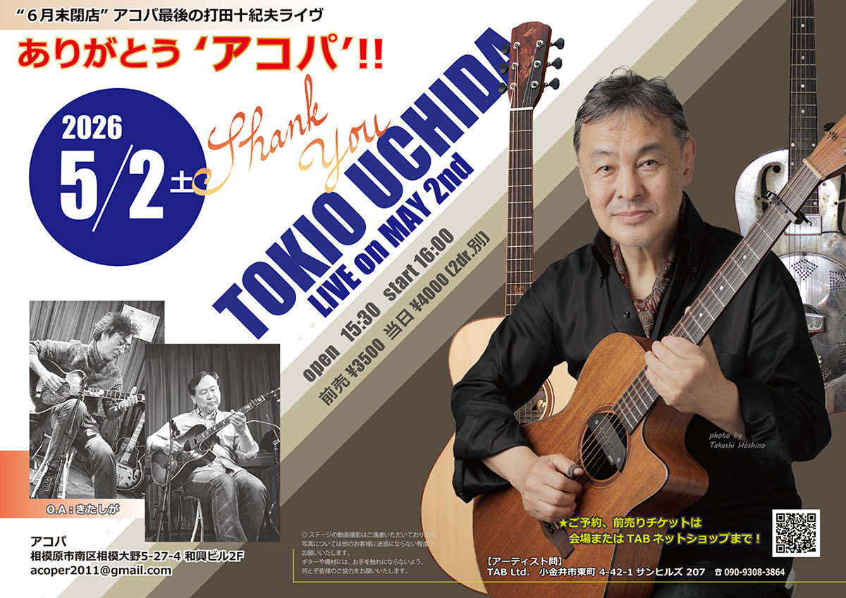 今年の６月末にて惜しまれつつ閉店する「相模大野アコパ」での私の最後のライヴが、5/2に開催されます❗️

４年にわたりお世話になった思い出を胸に盛り上がりたいと思います‼️ OAの「きたしが」デュオも楽しみ✨

😆皆様よろしくお願いします❣️
tokiouchida.com/live/live.html…

#打田十紀夫
#相模大野アコパ