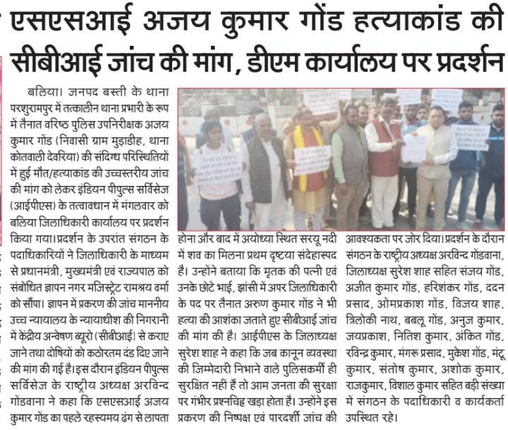 जिला-बस्ती, थाना-परशुरामपुर पर तत्कालीन थाना प्रभारी के बतौर तैनात वरिष्ठ पुलिस उपनिरीक्षक अजय कुमार गोंड (निवासी जिला-देवरिया, थाना- कोतवाली देवरिया अन्तर्गत ग्राम- मुड़ाडीह) की गत दिनों संदिग्ध अवस्था में मृत्यु/हत्याकाण्ड की उच्चस्तरीय जांच सीबीआई से कराने की मांग..